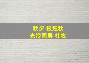 秋夕 银烛秋光冷画屏 杜牧